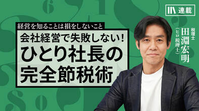 会社経営で失敗しない！ひとり社長の完全節税術