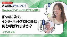 <small>【テクノロジ系】</small><br />IPv4に次ぐ、インターネットプロトコルは何と呼ばれますか？