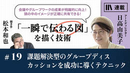 課題解決型のグループディスカッションを成功に導くテクニック