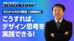 こうすれば、デザイン思考を実践できる！