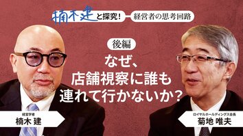 「人格としての一貫性」ロイヤルホールディングス会長・菊地唯夫＜後編＞