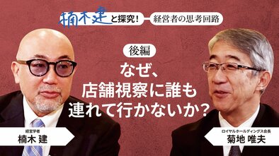 「人格としての一貫性」ロイヤルホールディングス会長・菊地唯夫＜後編＞