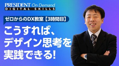 こうすれば、デザイン思考を実践できる！