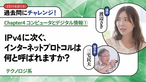 <small>【テクノロジ系】</small><br />IPv4に次ぐ、インターネットプロトコルは何と呼ばれますか？
