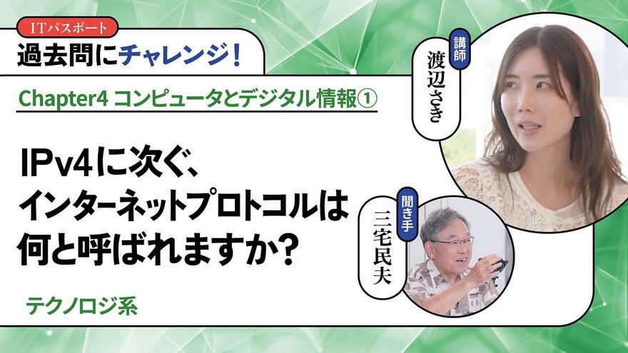 <small>【テクノロジ系】</small><br />IPv4に次ぐ、インターネットプロトコルは何と呼ばれますか？