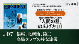 銀座、北新地、錦三　高級クラブの粋な流儀