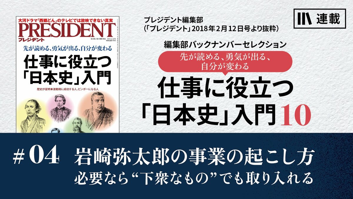 岩崎弥太郎の事業の起こし方 必要なら“下衆なもの”でも取り入れる｜仕事に役立つ「日本史」入門10｜PRESIDENT Online  ACADEMY（プレジデントオンラインアカデミー）