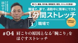肩こりの原因となる「腕こり」をほぐすストレッチ