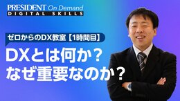 DXとは何か？ なぜ重要なのか？