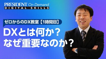 DXとは何か？ なぜ重要なのか？