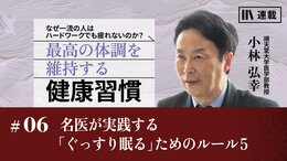 名医が実践する「ぐっすり眠る」ためのルール5