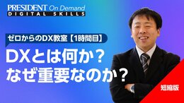 DXとは何か？ なぜ重要なのか？【短縮版】