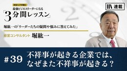 不祥事が起きる企業では、なぜまた不祥事が起きる？