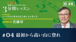 最初から高い山に登れ