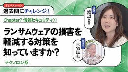 <small>【テクノロジ系】</small><br />ランサムウェアの損害を軽減する対策を知っていますか？