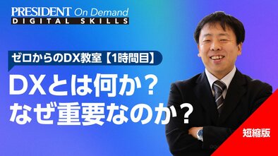 DXとは何か？ なぜ重要なのか？【短縮版】