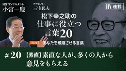 【素直】素直な人が、多くの人から意見をもらえる