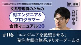 「エンジニアを絶望させる」発注者側の無茶ぶりオーダーとは