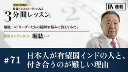 日本人が有望国インドの人と､付き合うのが難しい理由