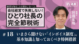 いまさら聞けない「インボイス制度」。基本知識と知っておくべき特例措置