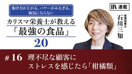 理不尽な顧客にストレスを感じたら「柑橘類」