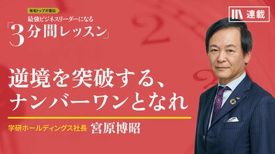 逆境を突破する、ナンバーワンとなれ