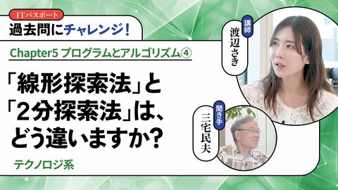 <small>【テクノロジ系】</small><br />「線形探索法」と「2分探索法」は、どう違いますか？