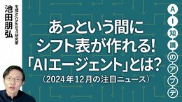 【注目のニュース5選】あっという間にシフト表が作れる！「AIエージェント」とは？