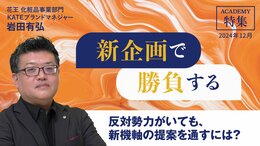 反対勢力がいても、新機軸の提案を通すには？