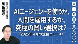 【注目のニュース5選】AIエージェントを使うか、人間を雇用するか、究極の賢い選択は？
