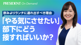「やる気にさせたい」部下にどう接すればいいか？