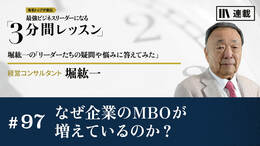 なぜ企業のMBOが増えているのか？