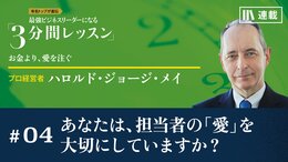 あなたは、担当者の「愛」を大切にしていますか？