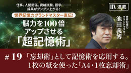 「忘却術」として記憶術を応用する。1枚の紙を使った「A4・1枚忘却術」