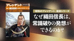 なぜ織田信長は、常識破りの発想ができるのか？