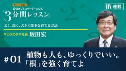 植物も人も、ゆっくりでいい。「根」を強く育てよ