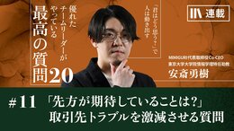 「先方が期待していることは何だと思う?」取引先とのトラブル対応を激減させる質問