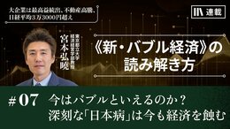 今はバブルと言えるのか？　深刻な「日本病」は今も経済を蝕む