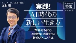 20年先も安心！<br />AI時代に活躍できる新ビジネススキル