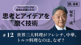 世界三大料理がフレンチ、中華、トルコ料理なのは、なぜ？