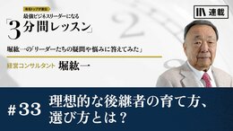 理想的な後継者の育て方、選び方とは？