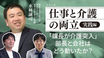「課長が介護突入」部長と会社はどう動いたか？