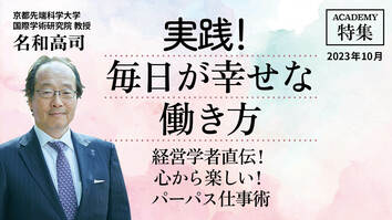 経営学者直伝！ 心から楽しい！パーパス仕事術