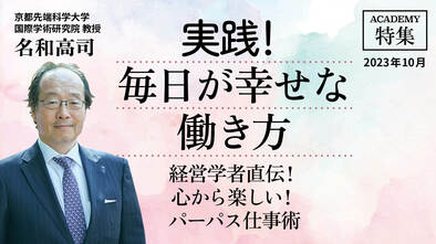 経営学者直伝！ 心から楽しい！パーパス仕事術