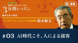 AI時代こそ、人による接客