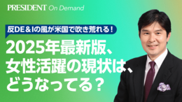 2025年最新版女性活躍の現状は、どうなってる？