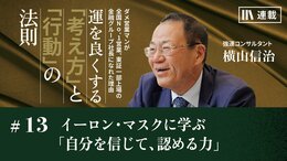 イーロン・マスクに学ぶ「自分を信じて、認める力」