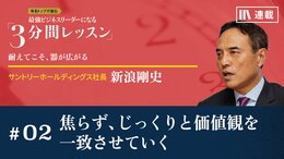 焦らず、じっくりと価値観を一致させていく