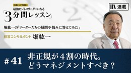 非正規が４割の時代。どうマネジメントすべき？
