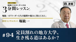 定員割れの地方大学、生き残る道はあるか？